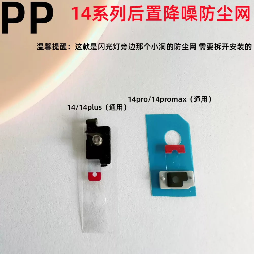 适用iphone苹果14 14plus 14pro 14promax后置降噪网防尘网防尘塞