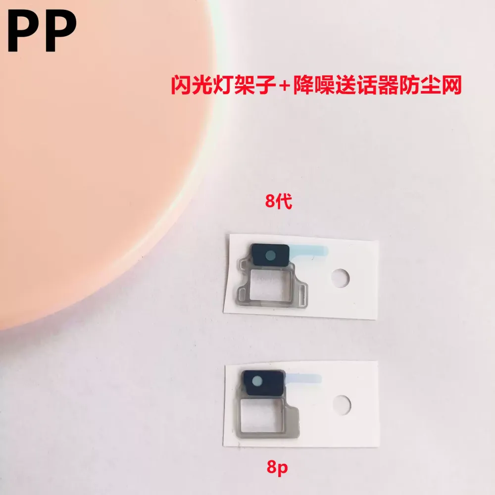 适用iphone苹果8代 8plus降噪网后置送话器防尘网闪光灯固定架se2