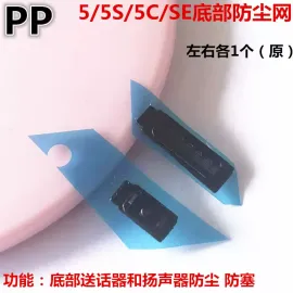 适用iphone苹果5代 5s 5se喇叭网底部防尘网铁丝送话网过滤网