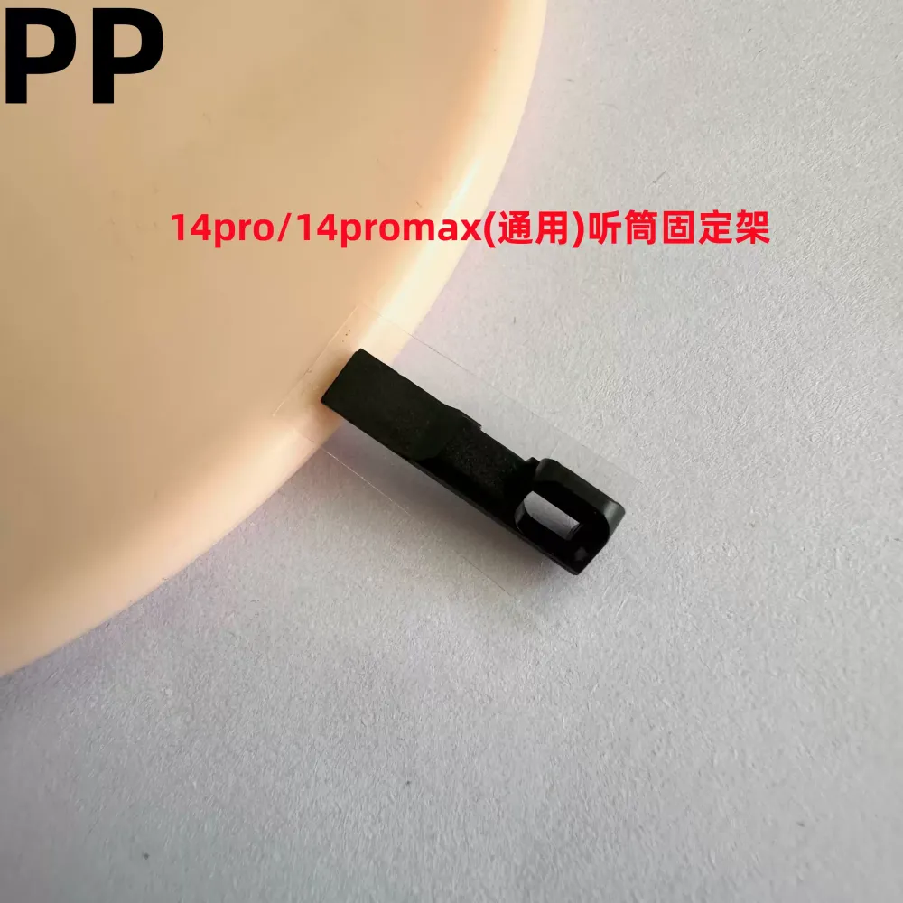 适用iphone苹果14pro 14promax听筒固定架黑色塑料架内置原装