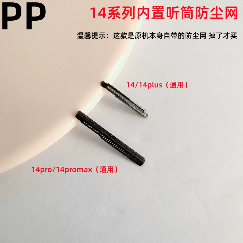 适用iphone苹果14 14plus 14pro 14promax内置听筒网上防尘网原装