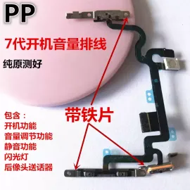适用iphone苹果7代 7plus开机音量排线静音电源键开关排线原装7p
