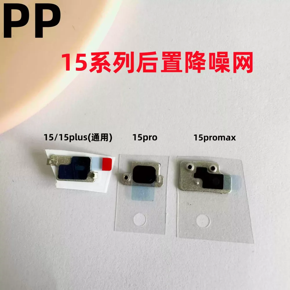 适用iphone苹果15 15plus 15pro 15promax后置降噪网内置圆孔防尘