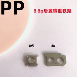 适用iphone苹果8代 8plus后置摄像头铁架镜框固定铁框金属支架se2